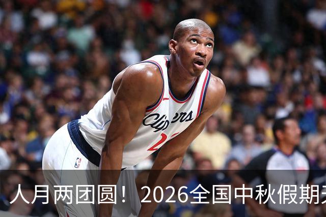 人月两团圆！2026全国中秋假期天气地图出炉 看看哪里适宜出行