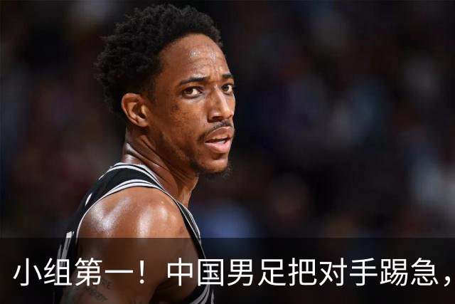 小组第一！中国男足把对手踢急，央视调侃对手动作大：报其他项目