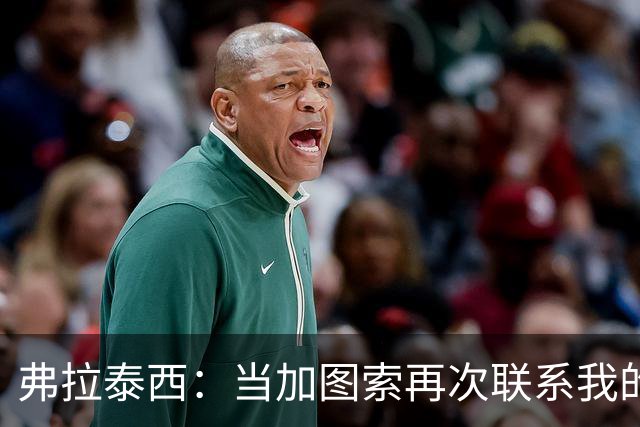 弗拉泰西：当加图索再次联系我的时候，我毫不犹豫地就答应了